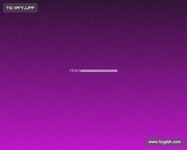 FIFA21经理模式世界杯征程打造最强国家队夺冠传奇之路启航